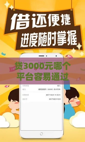 贷3000元哪个平台容易通过？真实测评推荐