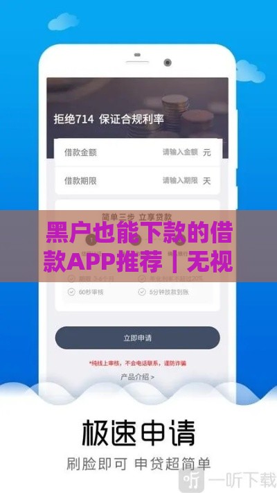 黑户也能下款的借款APP推荐｜无视征信的应急贷款平台盘点