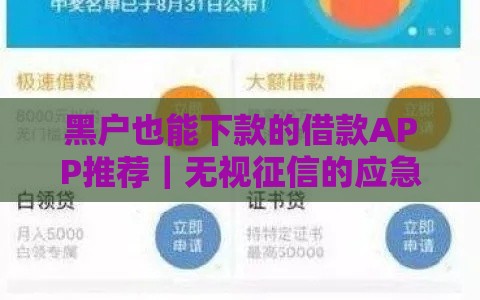 黑户也能下款的借款APP推荐｜无视征信的应急贷款平台盘点