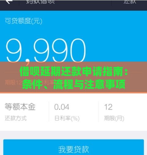 借呗延期还款申请指南：条件、流程与注意事项