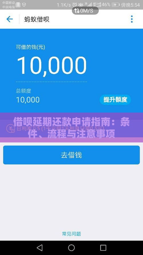 借呗延期还款申请指南：条件、流程与注意事项