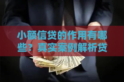 小额信贷的作用有哪些？真实案例解析贷款如何改变生活