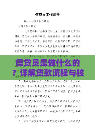 信贷员是做什么的？详解贷款流程与核心职责