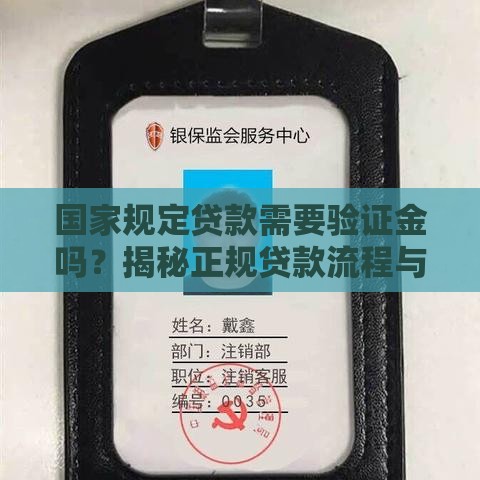 国家规定贷款需要验证金吗？揭秘正规贷款流程与防骗技巧