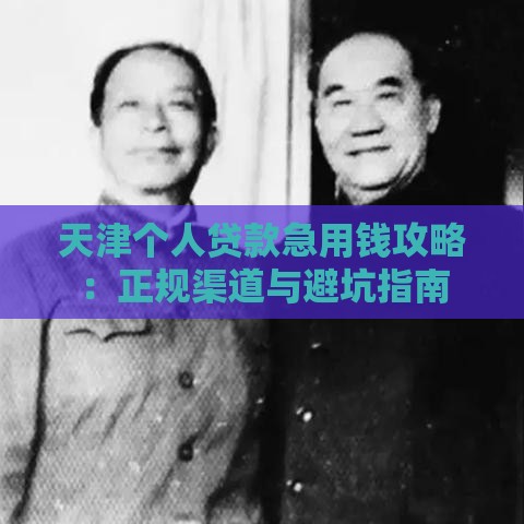 天津个人贷款急用钱攻略：正规渠道与避坑指南