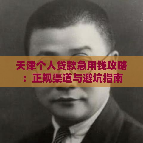 天津个人贷款急用钱攻略：正规渠道与避坑指南