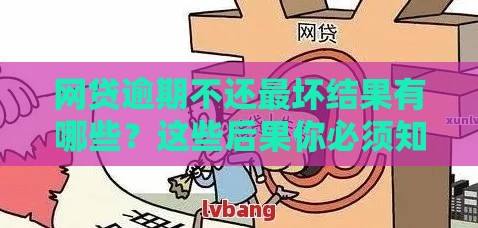 网贷逾期不还最坏结果有哪些？这些后果你必须知道