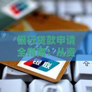 银行贷款申请全指南：从资格到放款的完整流程