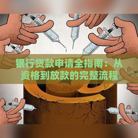 银行贷款申请全指南：从资格到放款的完整流程