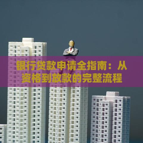 银行贷款申请全指南：从资格到放款的完整流程