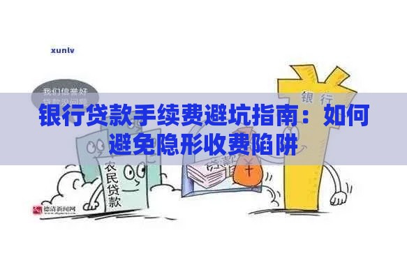 银行贷款手续费避坑指南：如何避免隐形收费陷阱