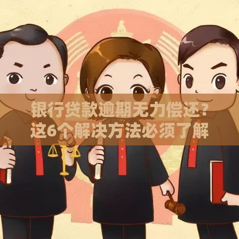 银行贷款逾期无力偿还？这6个解决方法必须了解