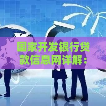 国家开发银行贷款信息网详解：申请流程、条件及政策优势