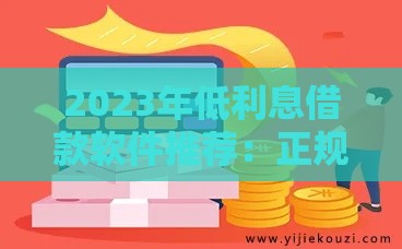 2023年低利息借款软件推荐：正规平台这样选