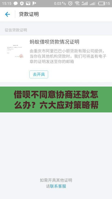 借呗不同意协商还款怎么办?六大应对策略帮你解决难题 借呗不同意协商还款怎么办?六大应对策略帮你解决难题