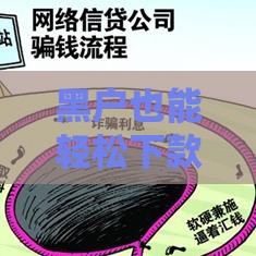 黑户也能轻松下款？这5类真实存在的贷款方式别错过