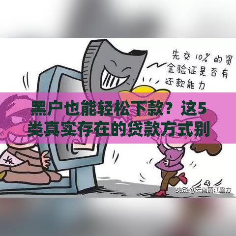 黑户也能轻松下款？这5类真实存在的贷款方式别错过