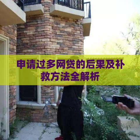 申请过多网贷的后果及补救方法全解析