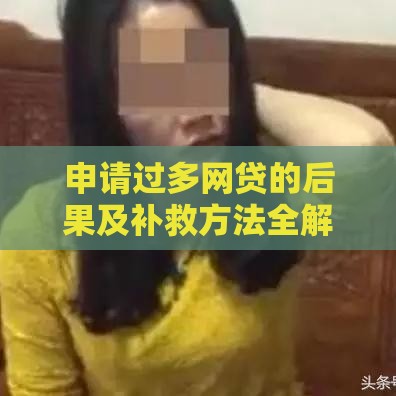 申请过多网贷的后果及补救方法全解析