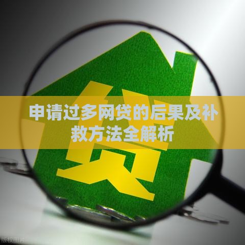 申请过多网贷的后果及补救方法全解析