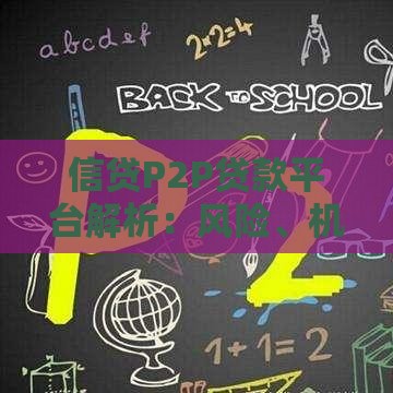 信贷P2P贷款平台解析：风险、机遇与选择指南