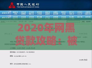 2020年网黑贷款攻略：被拒后还能申请哪些正规渠道？
