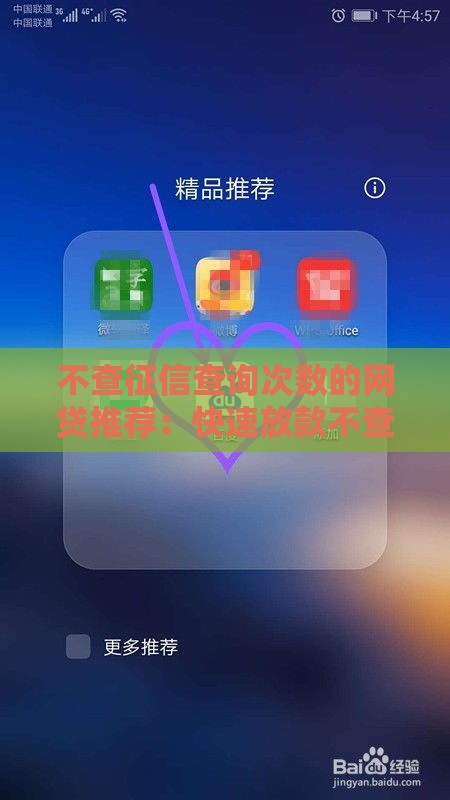 不查征信查询次数的网贷推荐：快速放款不查大数据