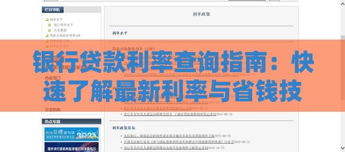 银行贷款利率查询指南：快速了解最新利率与省钱技巧