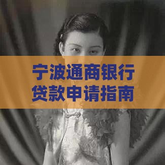 宁波通商银行贷款申请指南：条件、流程及产品解析