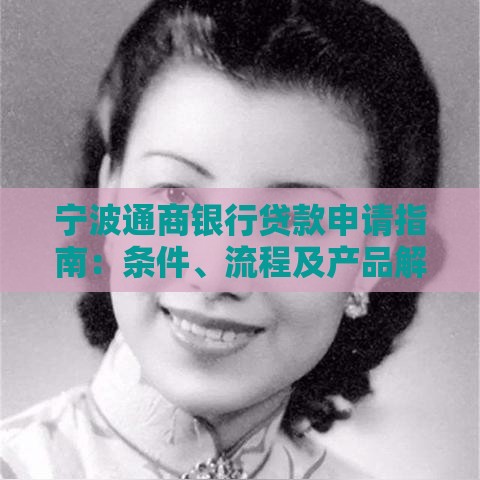 宁波通商银行贷款申请指南：条件、流程及产品解析