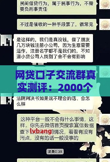 网贷口子交流群真实测评：2000个群避坑指南