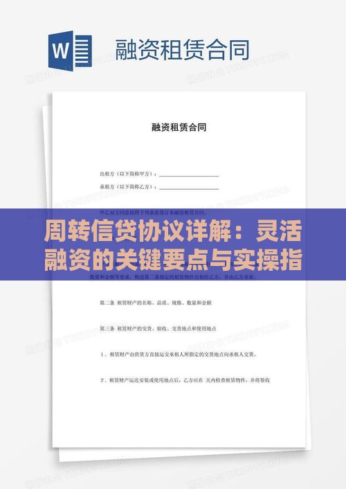 周转信贷协议详解：灵活融资的关键要点与实操指南