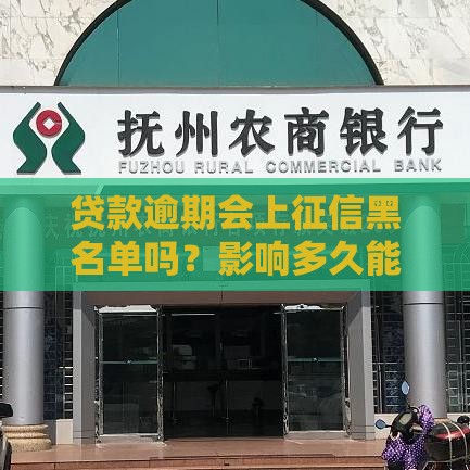 贷款逾期会上征信黑名单吗？影响多久能消除