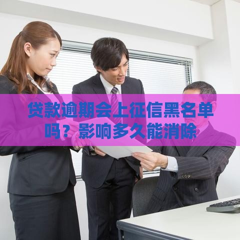 贷款逾期会上征信黑名单吗？影响多久能消除