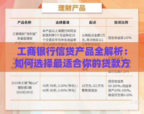 工商银行信贷产品全解析：如何选择最适合你的贷款方案