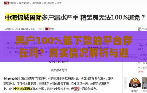 黑户100%能下款的平台存在吗？真实情况解析与避坑指南