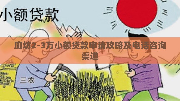 廊坊2-3万小额贷款申请攻略及电话咨询渠道