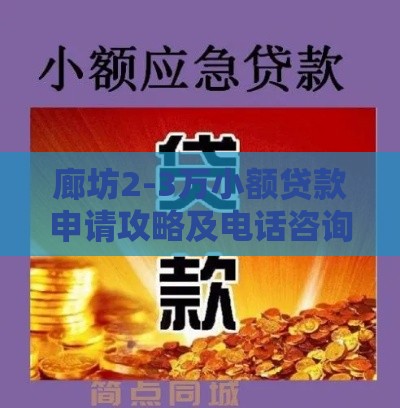 廊坊2-3万小额贷款申请攻略及电话咨询渠道