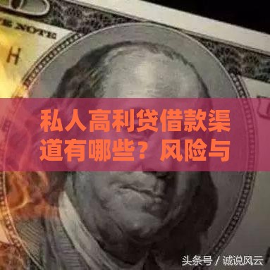 私人高利贷借款渠道有哪些？风险与应对策略全解析