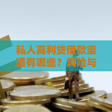 私人高利贷借款渠道有哪些？风险与应对策略全解析