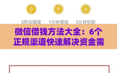 微信借钱方法大全：6个正规渠道快速解决资金需求