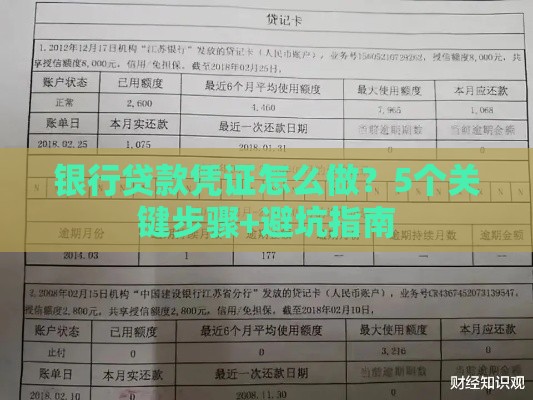 银行贷款凭证怎么做？5个关键步骤+避坑指南