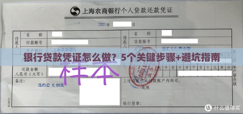 银行贷款凭证怎么做？5个关键步骤+避坑指南