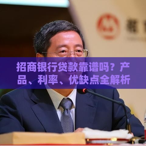 招商银行贷款靠谱吗？产品、利率、优缺点全解析