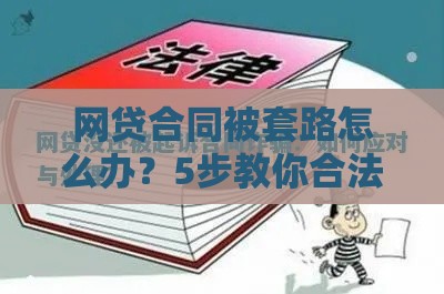 网贷合同被套路怎么办？5步教你合法维权避坑指南