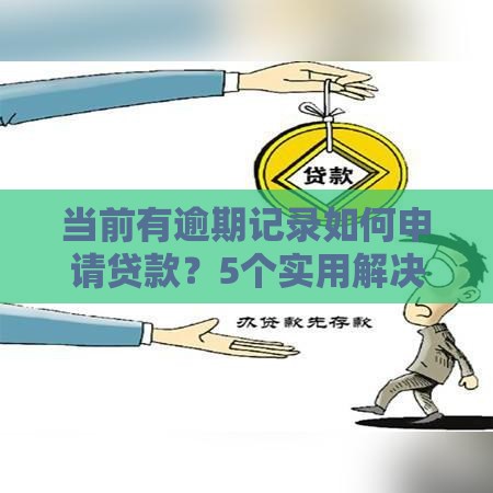 当前有逾期记录如何申请贷款？5个实用解决方案