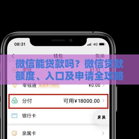 微信能贷款吗？微信贷款额度、入口及申请全攻略