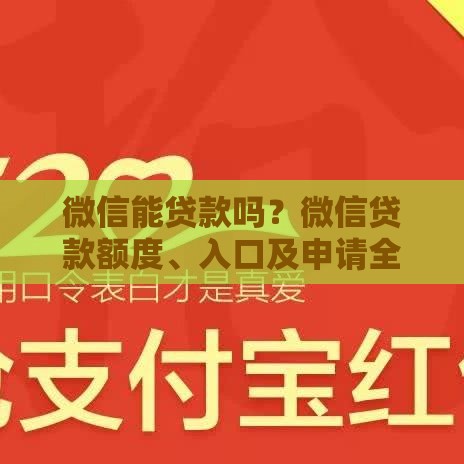 微信能贷款吗？微信贷款额度、入口及申请全攻略