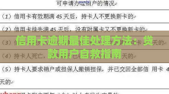 信用卡逾期最佳处理方法：贷款用户自救指南