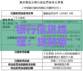银行信贷经理：贷款审批全流程与避坑指南